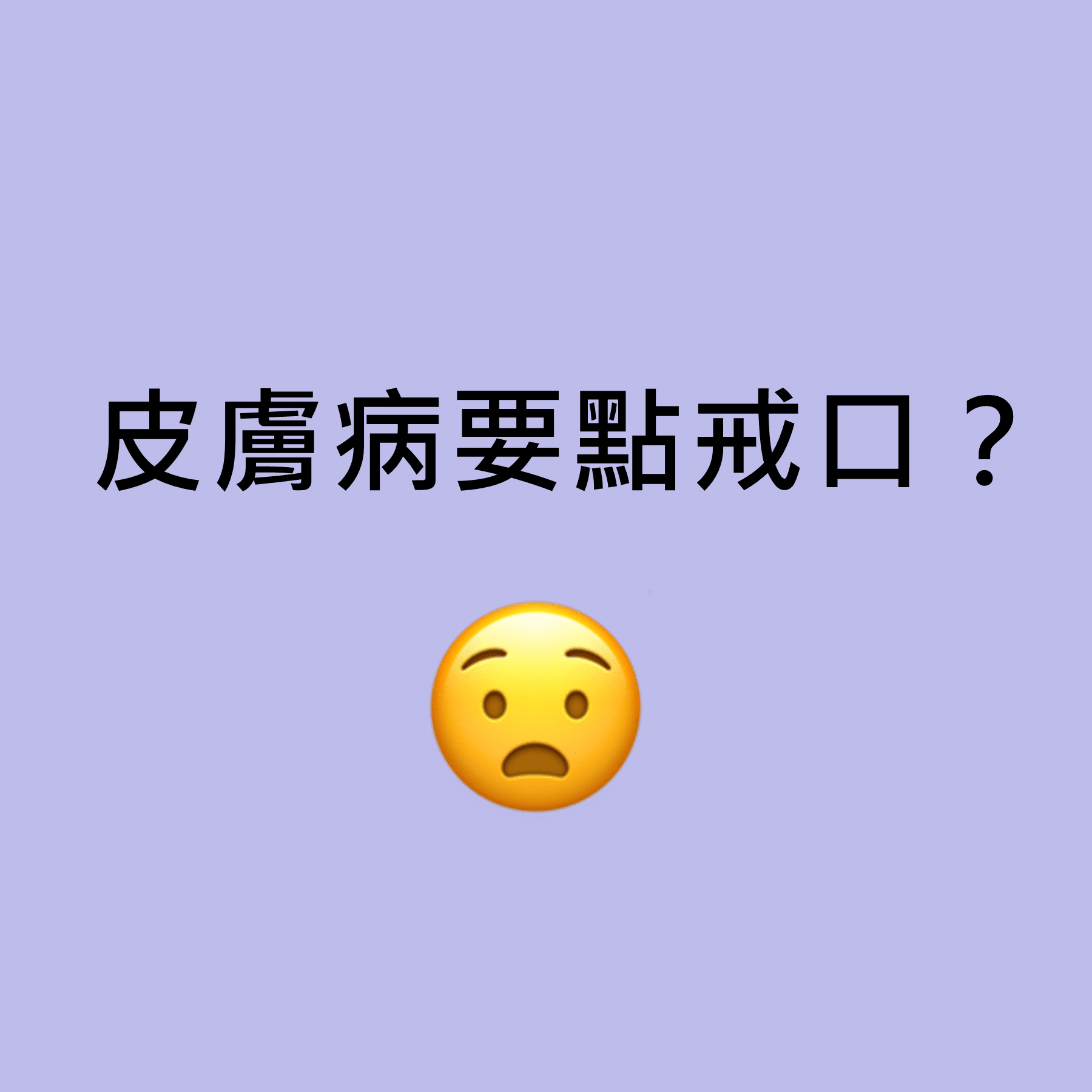 皮膚病戒口六個常見問題