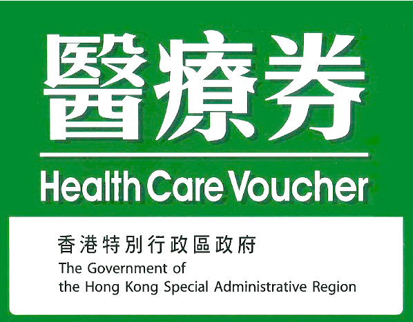 醫療劵healthcarevoucher 醫療劵healthcarevoucher
